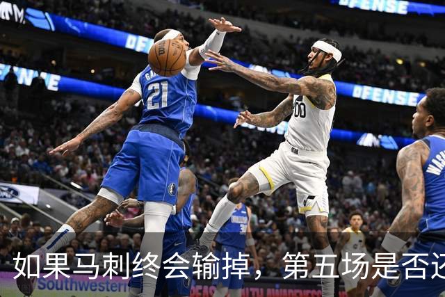 如果马刺终会输掉，第五场是否还重要？