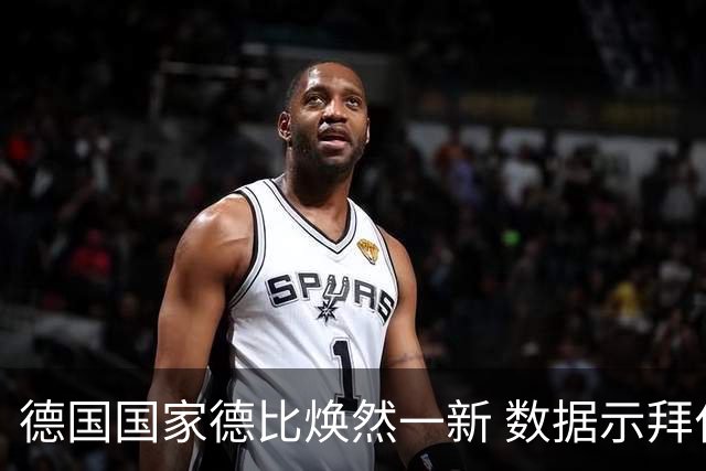 德国国家德比焕然一新 数据示拜仁破魔鬼主场