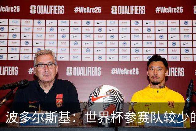 波多尔斯基：世界杯参赛队较少的赛制更好 德国的目标永远是冠军
